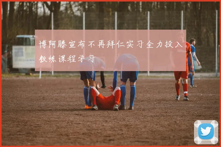 博阿滕宣布不再拜仁实习全力投入教练课程学习