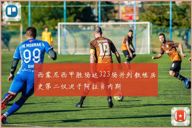 西蒙尼西甲胜场达323场并列教练历史第二仅次于阿拉贡内斯