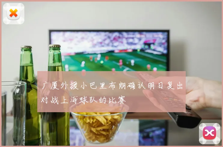 广厦外援小巴里布朗确认明日复出对战上海球队的比赛