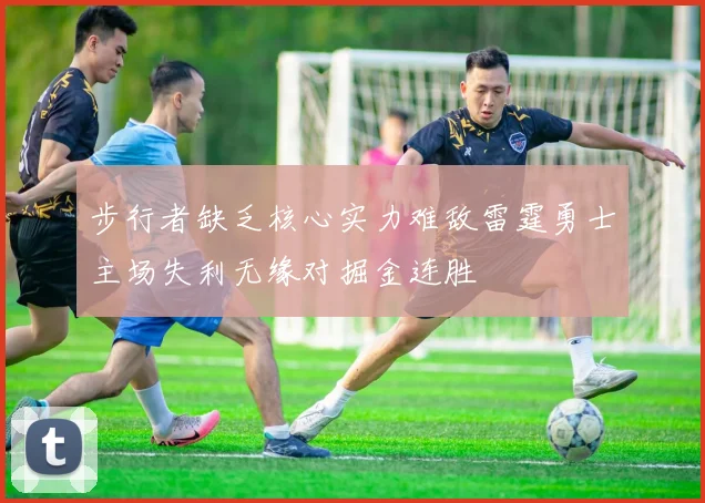 步行者缺乏核心实力难敌雷霆勇士主场失利无缘对掘金连胜