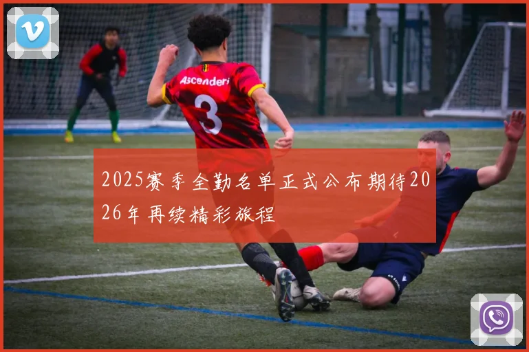 2025赛季全勤名单正式公布期待2026年再续精彩旅程