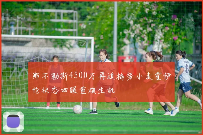 那不勒斯4500万再追梅努小麦霍伊伦状态回暖重焕生机