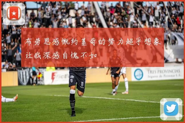 布劳恩感慨约基奇的努力超乎想象让我深感自愧不如