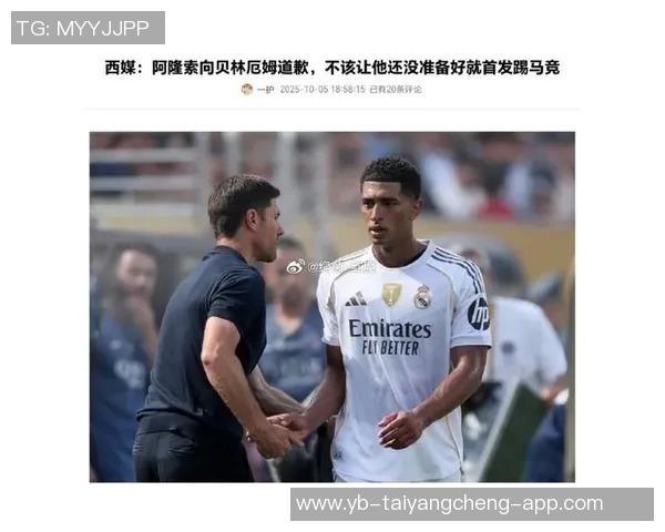 阿隆索向贝林厄姆致歉称不该让他首发对阵马竞 阿隆索向贝林厄姆致歉称不该让他首发对阵马竞